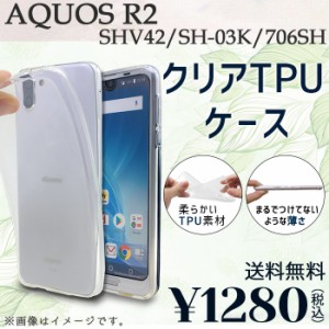 AQUOSR2 SH-03K SHV42 706SH ケース カバー クリアTPU sh03k shv42ケース shv42カバー  sh03kケース sh03kカバー 706shケース 706shカバ