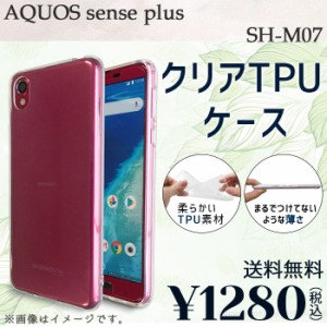 AQUOS sense Plus SH-M07 ケース カバー クリアTPU shm07 shm07ケース shm07カバー shm07クリア