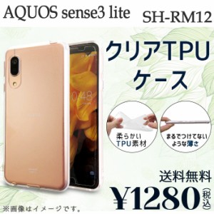 AQUOS sense3 lite SH-RM12 ケース カバー クリアTPU shrm12 shrm12ケース shrm12カバー shrm12クリア スマホケース アクオス センス3 ラ