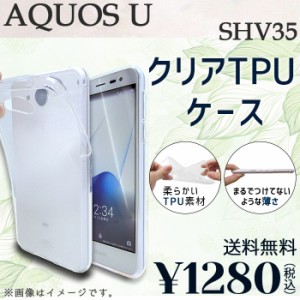 AQUOS U SHV35 ケース カバー クリアTPU shv35ケース shv35カバー shv35クリア aquosuケース aquosuカバー aquosuクリア