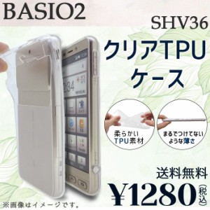 BASIO 2 SHV36 ケース カバー クリアTPU shv36ケース shv36カバー shv36クリア basio2ケース スマホケース