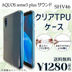 AQUOS sense 3 plus サウンド SHV46 ケース カバー クリアTPU shv46ケース shv46カバー shv46クリア アクオス センス 3 プラス