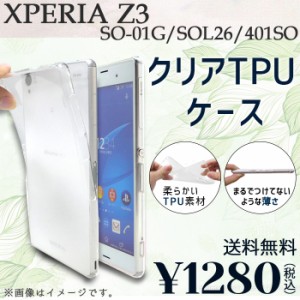 Xperia Z3 SO-01G SOL26 401SO ケース カバー クリアTPU sol26ケース sol26カバー sol26クリア so01gケース so01gカバー so01gクリア