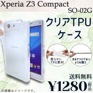 Xperia Z3 Compact SO-02G ケース カバー クリアTPU SO-02Gケース SO-02Gカバー SO-02Gクリア so02gケース so02gカバー so02gクリア