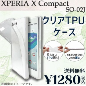 Xperia X Compact SO-02J ケース カバー クリアTPU SO-02Jケース SO-02Jカバー SO-02Jクリア so02jケース so02jカバー so02jクリア