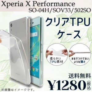 Xperia X Performance SO-04H SOV33 502SO ケース カバー クリアTPU so04hケース so04hカバー so04hクリア sov33ケース sov33カバー sov3