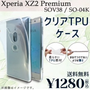 Xperia XZ2 Premium SOV38 SO-04K ケース カバー クリアTPU so04k sov38ケース sov38カバー sov38クリア so04kケース so04kカバー