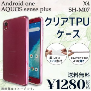 Android One X4 AQUOS sense plus SH-M07 ケース カバー クリアTPU shm07 x4ケース x4カバー x4クリア shm07ケース shm07カバー