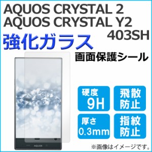 AQUOS CRYSTAL 2 Y2 403SH 強化ガラス 画面保護フィルム ガラスシール 保護フィルム 画面保護シート 液晶保護フィルム 強化ガラスフィル