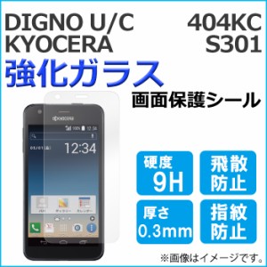 DIGNO U C 404KC KYOCERA S301 強化ガラス 画面保護フィルム ガラスシール 保護フィルム 液晶 画面保護シート