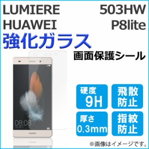 HUAWEI P8 lite LUMIERE 503HW 強化ガラス 画面保護フィルム ガラスシール 画面保護シート 液晶保護フィルム ファーウェイ