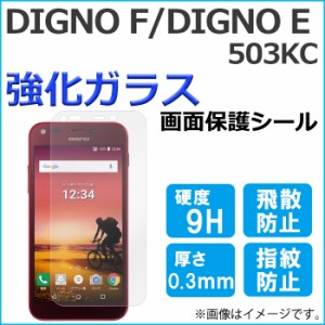 DIGNO F E 503KC 強化ガラス 画面保護フィルム ガラスシール 保護フィルム 液晶 画面保護シート ディグノ