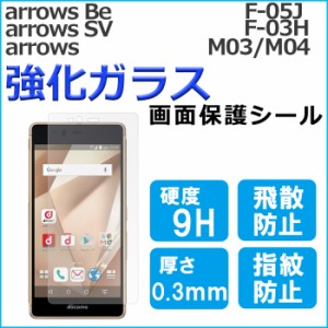 ARROWS M03 M04 SV F-03H Be F-05J 強化ガラス 画面保護フィルム ガラスシール 保護フィルム 画面保護シート