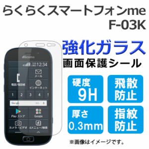 らくらくスマートフォン me F-03K 強化ガラス 画面保護フィルム ガラスシール 保護フィルム 画面保護シート 液晶保護フィルム f03k 強化