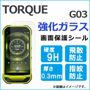 TORQUE G03 強化ガラス 画面保護フィルム ガラスシール 保護フィルム 画面保護シート 液晶保護フィルム ベイシオ3 強化ガラスフィルム g0