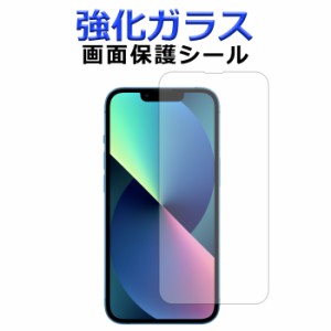 iPhone 13 強化ガラス 画面保護フィルム ガラスシール 保護フィルム 液晶保護フィルム アイフォン iphone13 強化ガラスフィルム