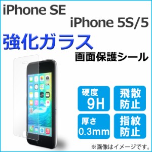 iPhone 5 SE 強化ガラス 画面保護フィルム ガラスシール 保護フィルム 画面保護シート 液晶保護フィルム アイフォン 強化ガラスフィルム