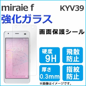 miraie f KYV39 強化ガラス 画面保護フィルム ガラスシール 保護フィルム 液晶 画面保護シート