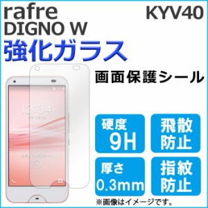 rafre KYV40 DIGNO W 強化ガラス 画面保護フィルム ガラスシール 保護フィルム 液晶 画面保護シート