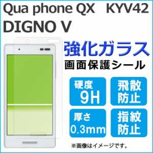 Qua phone QX KYV42 DIGNO V 強化ガラス 画面保護フィルム ガラスシール 保護フィルム 液晶 画面保護シート