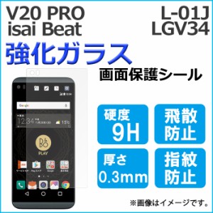 isai Beat LGV34 V20PRO L-01J l01j 強化ガラス 画面保護フィルム ガラスシール 保護フィルム 液晶 画面保護シート