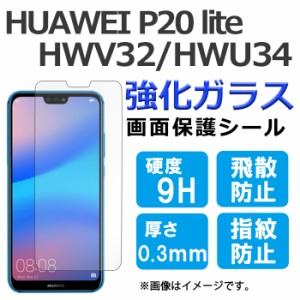 HUAWEI P20 lite HWV32 HWU34 強化ガラス 画面保護フィルム ガラスシール 保護フィルム 画面保護シート 液晶保護フィルム