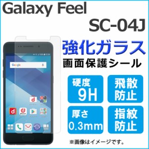 Galaxy Feel SC-04J sc04j 強化ガラス 画面保護フィルム ガラスシール 保護フィルム 画面保護シート 液晶保護フィルム 強化ガラスフィル