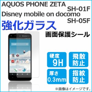 AQUOS PHONE ZETA SH-01F Disney mobile SH-05F 強化ガラス 画面保護フィルム ガラスシール 保護フィルム 画面保護シート 液晶保護フィル