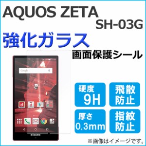 AQUOS ZETA SH-03G sh03g 強化ガラス 画面保護フィルム ガラスシール 保護フィルム 画面保護シート 液晶保護フィルム 強化ガラスフィルム