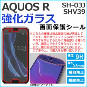 AQUOS R SH-03J SHV39 強化ガラス 画面保護フィルム ガラスシール 保護フィルム 画面保護シート 液晶保護フィルム 強化ガラスフィルム ア