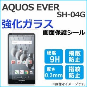 AQUOS EVER SH-04G sh04g 強化ガラス 画面保護フィルム ガラスシール 保護フィルム 画面保護シート 液晶保護フィルム 強化ガラスフィルム