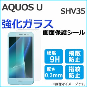 AQUOS U SHV35 強化ガラス 画面保護フィルム ガラスシール 保護フィルム 画面保護シート 液晶保護フィルム 強化ガラスフィルム アクオス