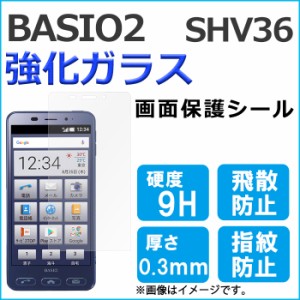 BASIO 2 SHV36 強化ガラス 画面保護フィルム ガラスシール 保護フィルム 画面保護シート 液晶保護フィルム ベイシオ2 強化ガラスフィルム