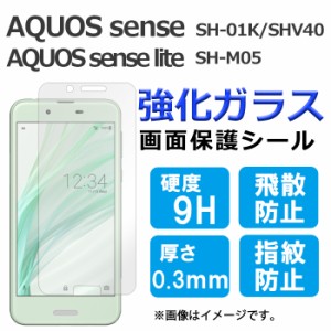 AQUOS sense SH-01K SHV40 lite SH-M05 sh01k 強化ガラス 画面保護フィルム ガラスシール 保護フィルム 画面保護シート 液晶保護フィルム