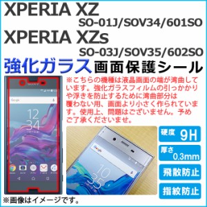 XPERIA XZ SO-01J SOV34 601SO XZs SO-03J SOV35 602SO so01j so03j 強化ガラス 画面保護フィルム ガラスシール 保護フィルム