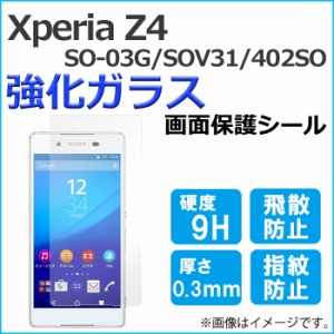 Xperia Z4 SO-03G SOV31 402SO so03g 強化ガラス 画面保護フィルム ガラスシール 保護フィルム 画面保護シート 液晶保護フィルム