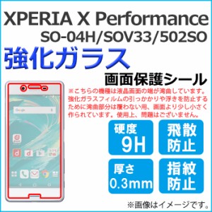 XPERIA X Performance SO-04H SOV33 502SO so04h 強化ガラス 画面保護フィルム ガラスシール 保護フィルム 画面保護シート 液晶保護