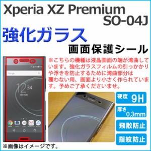 XPERIA XZ Premium SO-04J so04j 強化ガラス 画面保護フィルム ガラスシール 保護フィルム 画面保護シート 液晶保護