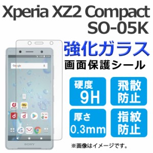 XPERIA XZ2 Compact SO-05K so05k 強化ガラス 画面保護フィルム ガラスシール 保護フィルム 画面保護シート 液晶保護