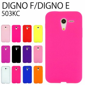 DIGNO F E 503KC シリコン ケース カバー スマホケース 503kcケース 503kcカバー DIGNOfケース DIGNOfカバー DIGNOeケース シンプル  デ