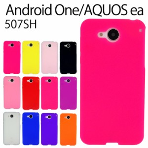 Android One 507SH AQUOS ea  シリコン ケース カバー スマホケース 507shケース 507shカバー AQUOSeaケース AQUOSeaカバー シンプル  ア