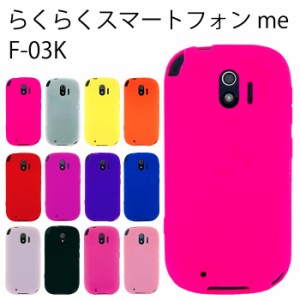 らくらくスマートフォン me F-03K シリコン ケース カバー スマホケース  f03k f03kケース f03kカバー シリコンケース 携帯ケース