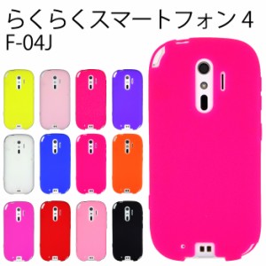 らくらくスマートフォン 4 F-04J シリコン ケース カバー スマホケース  f04j f04jケース f04jカバー シンプル シリコンケース 携帯ケー