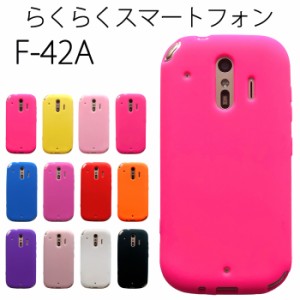 らくらくスマートフォン F-42A シリコン ケース カバー スマホケース f42a F-42Aケース F-42Aカバー f42aケース シリコンケース 携帯ケー