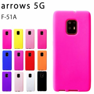 arrows 5G F-51A シリコン ケース カバー スマホケース f51a f51aケース f51aカバー シリコンケース シンプル アローズ