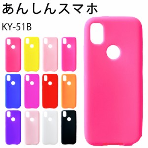 あんしんスマホ KY-51B シリコン ケース カバー スマホケース ky51b KY-51Bケース KY-51Bカバー