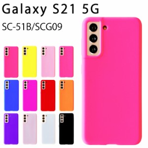 Galaxy S21 5G SCG09 SC-51B シリコン ケース カバー スマホケース sc51b scg09ケース scg09カバー ギャラクシー sc51bケース