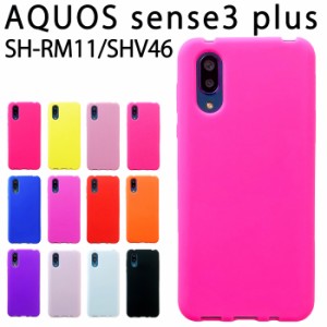 AQUOS sense 3 plus SHV46 SH-RM11 シリコン ケース カバー スマホケース shrm11 shv46ケース shv46カバー