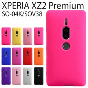 Xperia XZ2 Premium SO-04K SOV38 シリコン ケース カバー スマホケース so04k so04kケース sov38ケース sov38カバー シリコンケース 
