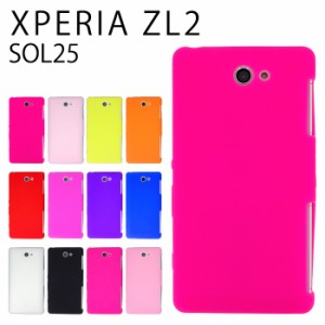 Xperia ZL2 SOL25 シリコン ケース カバー スマホケース sol25ケース sol25カバー zl2ケース zl2カバー シンプル  エクスぺリア